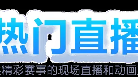 尤文图斯连战连捷，取得五连胜佳绩，以2-0击败维罗纳队再掀意甲高潮